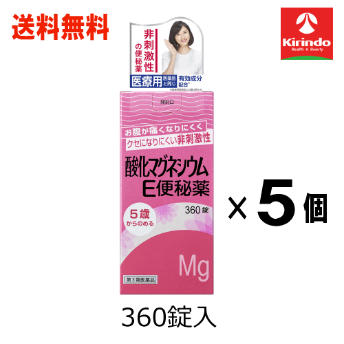 送料無料 5個セット【第3類医薬品】 健栄製薬 ケンエー 酸化マグネシウム e便秘薬 360錠×5個セット 非刺激性 5歳から飲める ケンエー