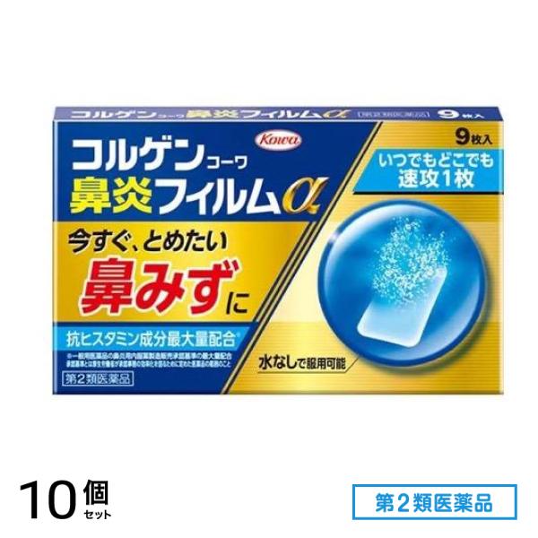 第２類医薬品 コルゲンコーワ鼻炎フィルムα 9枚 10個セット