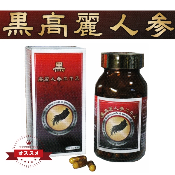 黒高麗人参エキス 120粒 サプリ 高麗人参　神農本草経 12,308円