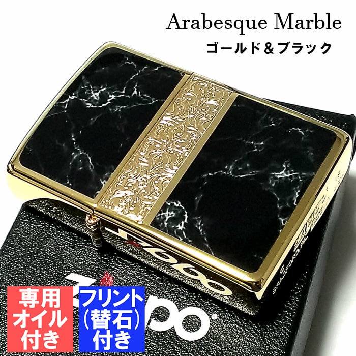 ZIPPO ライター アラベスク＆黒大理石 ジッポ フリント オイル セット両面加工 彫刻 金タンク 8,139円