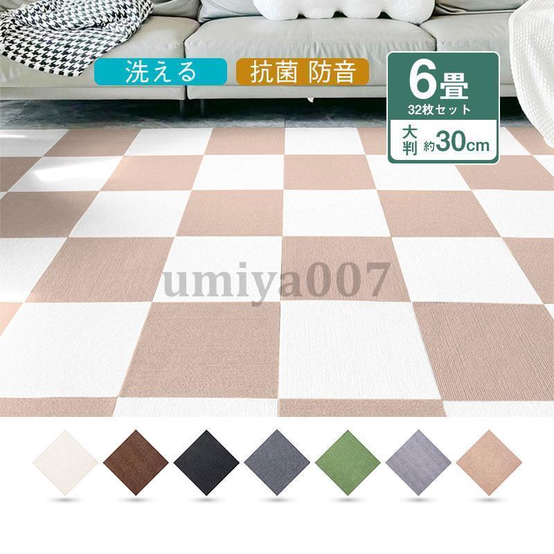 タイルマット 洗える マット 約30cm 32枚 カーペット 吸着 おしゃれ 廊下敷き 防音 騒音吸収 ント 赤ちゃん 抗菌 洗える