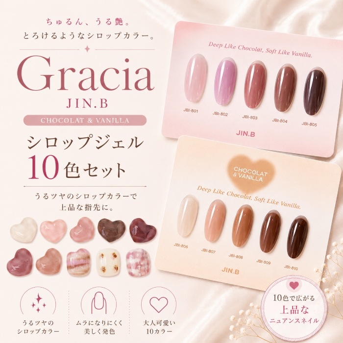 [セット] グラシアジンビーショコラ＆バニラ10種 シロップジェル シロップジェル グリッタージェル セルフネイル