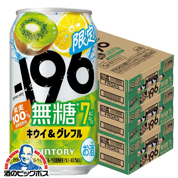 2026年5月26日限定発売 チューハイ サントリー -196 無糖 キウイ&グレフル ALC.7% 350ml×3ケース/72本(072)『BSH』【本州のみ　送料無料】