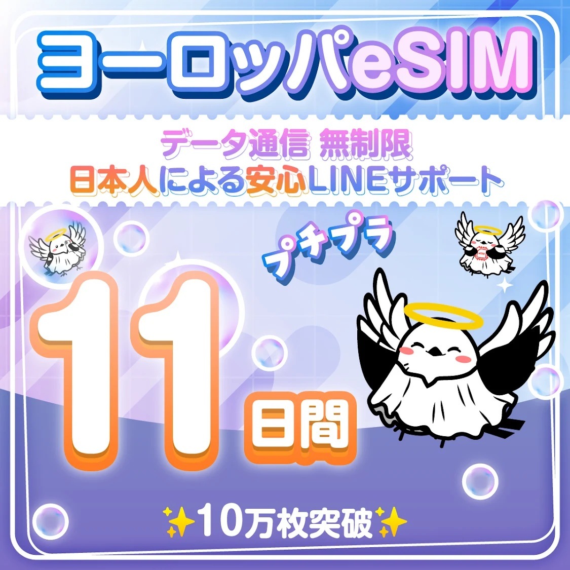 【ヨーロッパ３３カ国周遊プランeSIM】簡単設定／使用日数：１１日間／データ容量：無制限／有効期限90日／最短即日発行／パスポート番号不要／データ通信専用