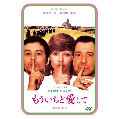 もういちど愛して アラン・ドロン主演 2Kレストア ／ アラン・ドロン (DVD) IVCF-5899