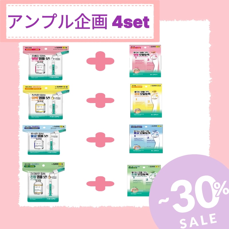 アンプル+モデリングパック企画 4set