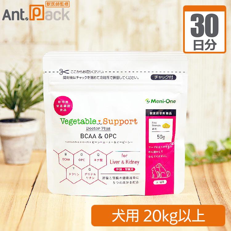 （分包サプリ）メニワン ベジタブルサポート ドクタープラス BCAA＆OPC 細粒 犬用 体重20kg以上 1日6g30日分
