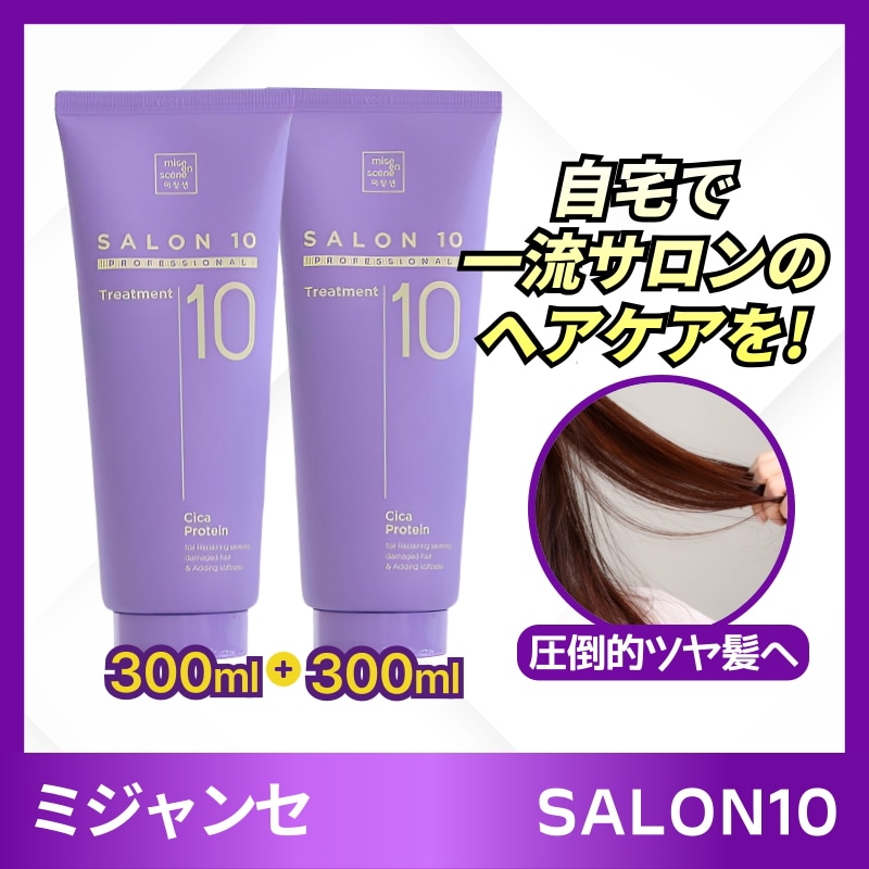 [大容量] サロン10 プロフェッショナル シカ プロテイントリートメント300ml+300ml