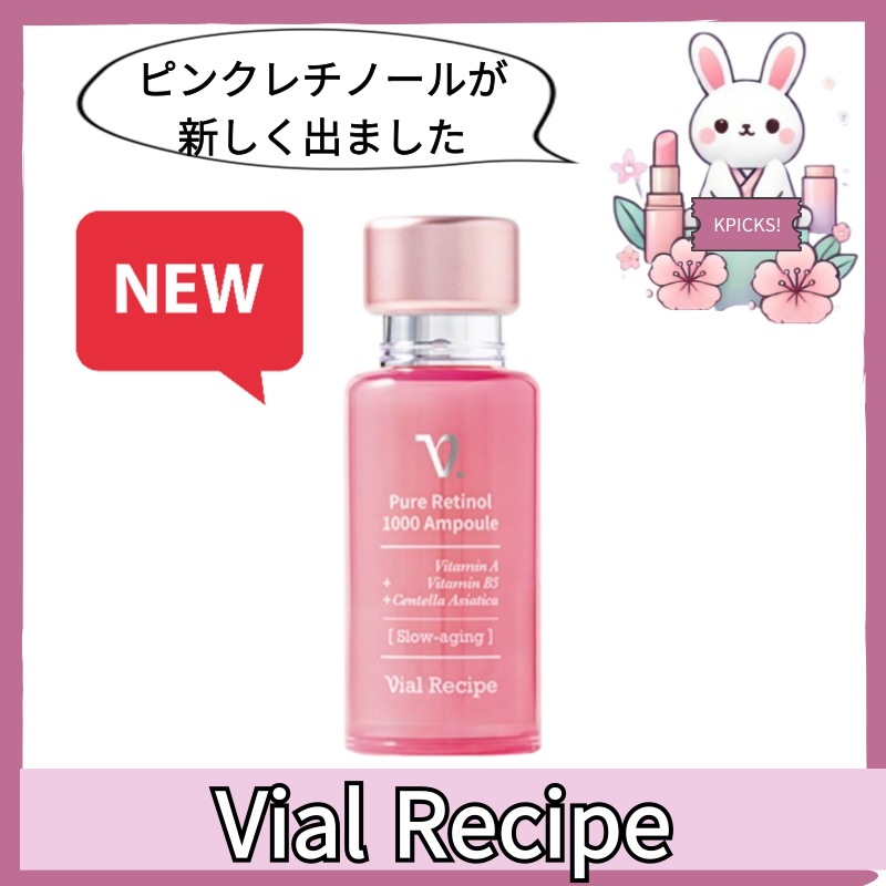 Vial Recipe バイアル·レシピ ピュア レチノール 1000 30ml
