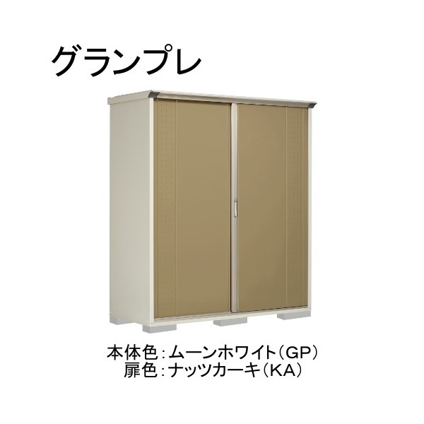 GP-197HFKA ムーンホワイト/ナッツカーキ グランプレ 小型物置 全面棚タイプ メーカー直送