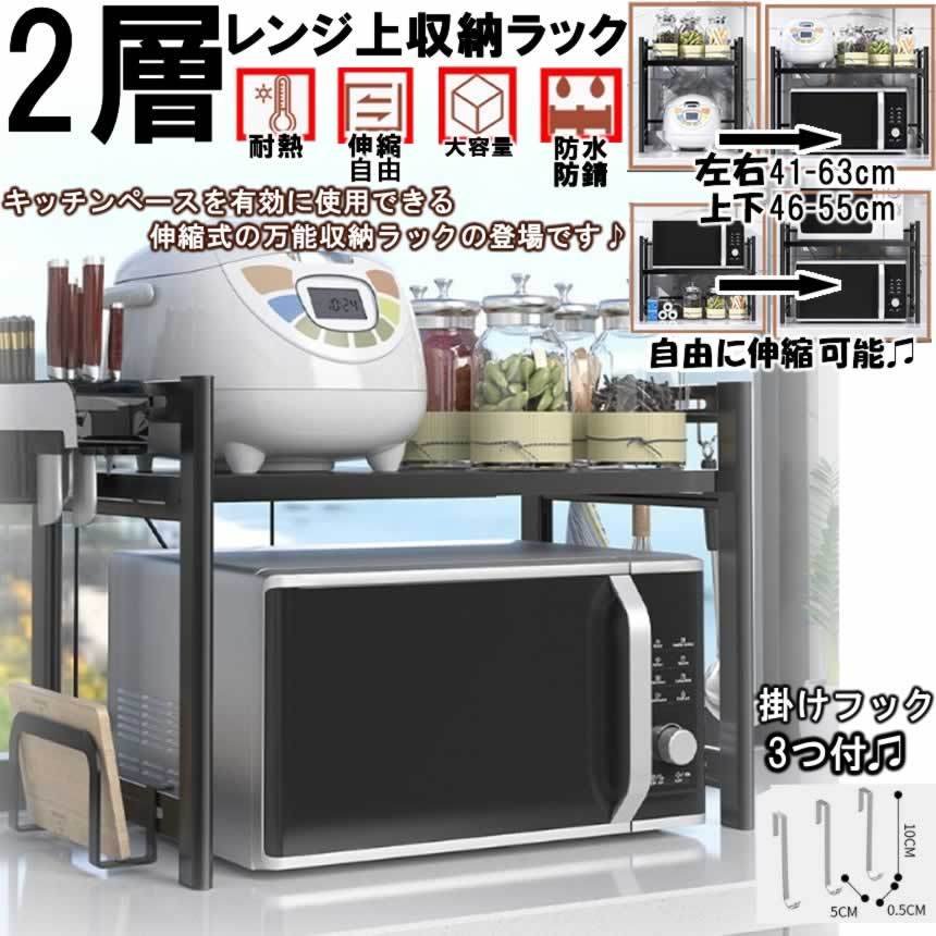 電子レンジ上ラック上下左右伸縮式2段式高さ調整可能オーブンレンジラックキッチン収納ラック耐熱XXb240