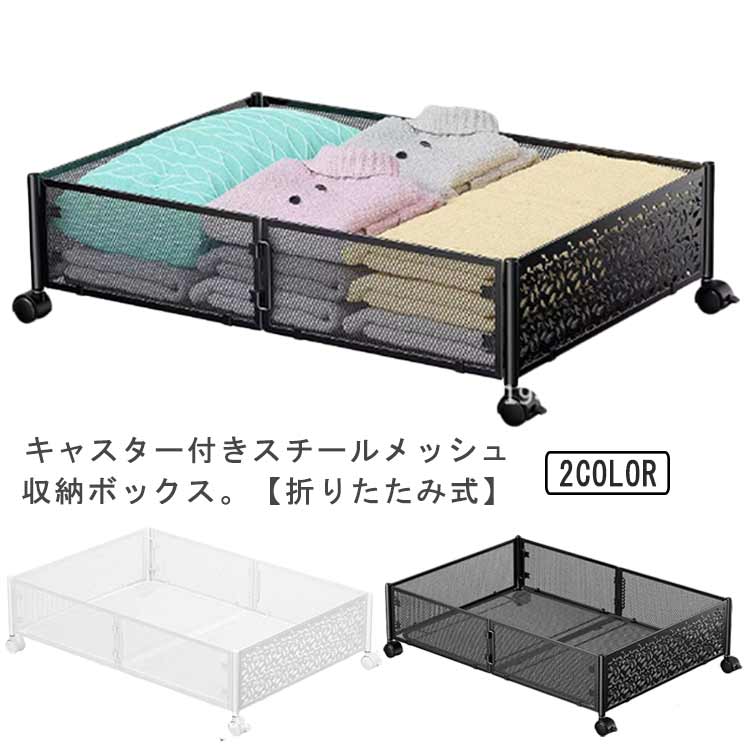 話題ベッド下収納ケース キャスター付き 折りたたみ収納ボックス スチールメッシュ仕様 引出し式 ブラック ホワイト 45×35×15cm 押し入れ 隙間収納用