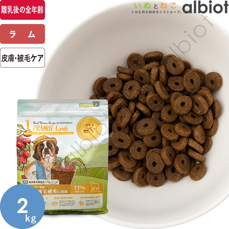 リアルネイチャーレシピ NO.1 プレイリーラム 2kg ドッグフード