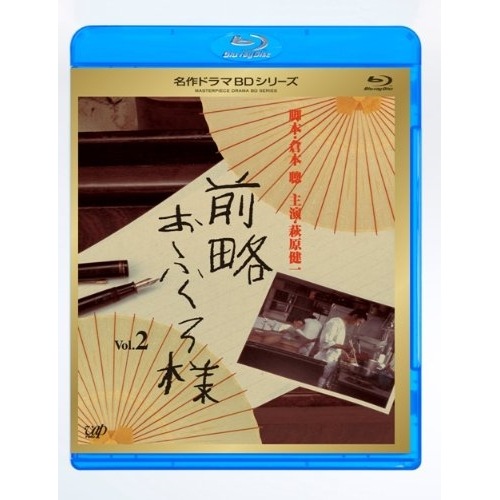 名作ドラマBDシリーズ 前略おふくろ様 Vol.2(Blu-ray Disc) ／ 萩原健一 (Blu-ray) VPXX-71128
