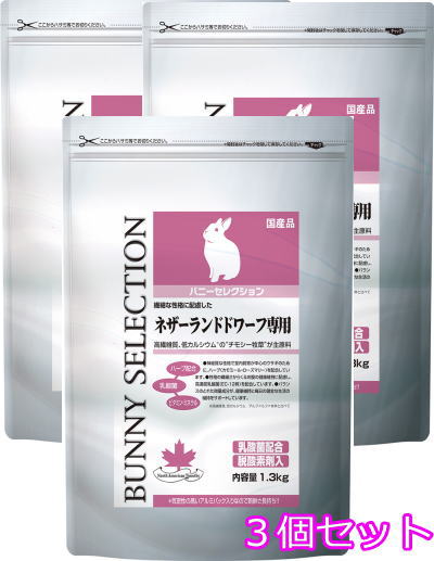 繊細な性格に配慮したネザーランドドワーフ専用！お得な３個セットバニーセレクションネザーランドドワーフ専用1.3kg×３個セット[イースター]