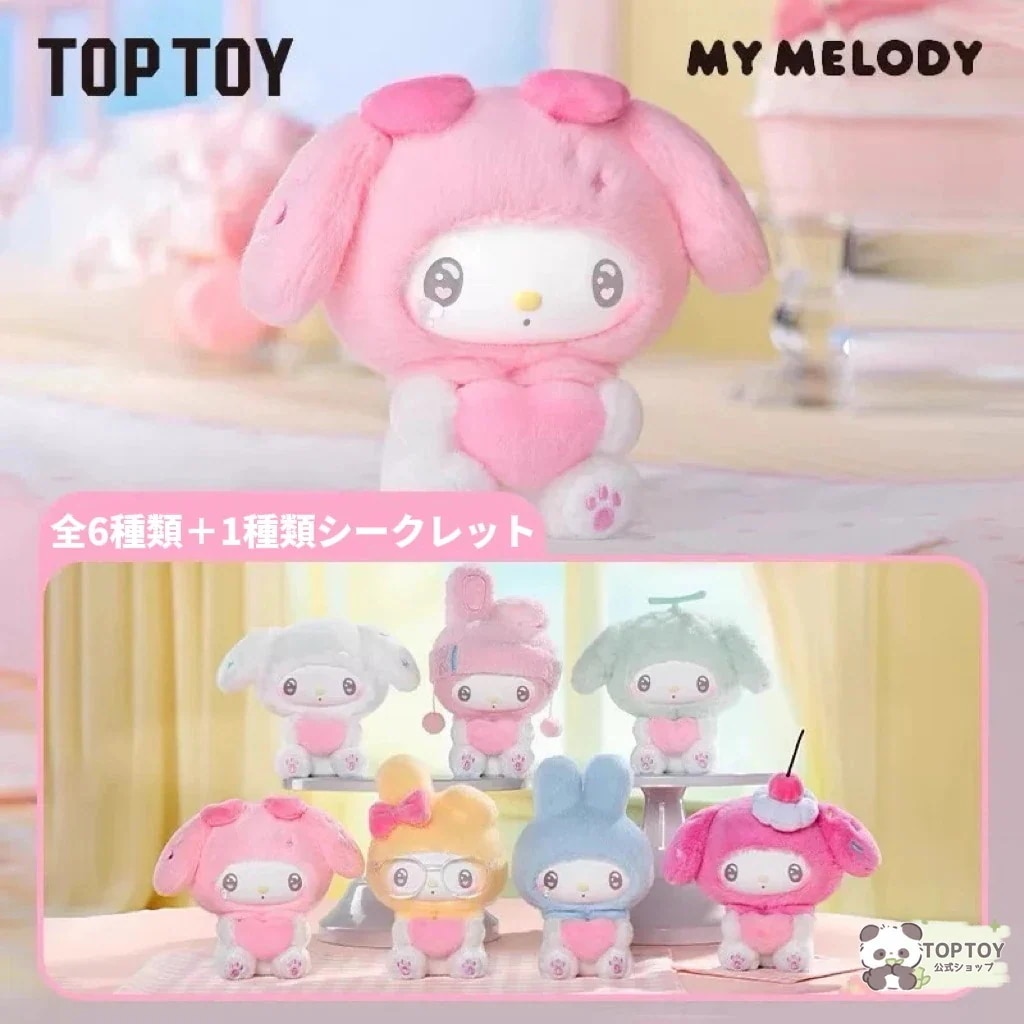 【正規品保証】指定可能 TOP TOY サンリオ 50周年 ミルクキャンディシリーズ マイメロディ7種確認款 (全6種+1隠し)海外限定 フィギュア