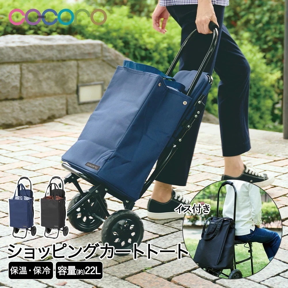 ココロ 椅子付カート トート ブレイク 保冷 22L cocoro レップ 6,221円