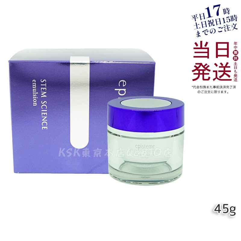 ステムサイエンスエマルジョンb 45g