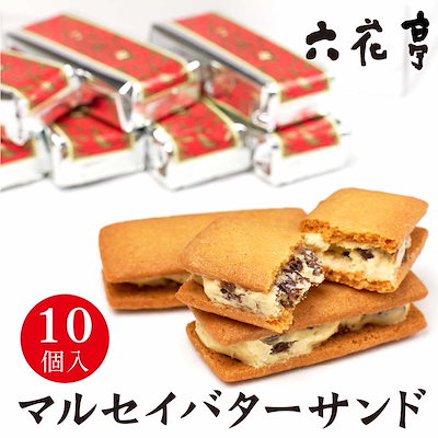 六花亭 マルセイバターサンド 10個入 マルセイ バタ...のサムネイル