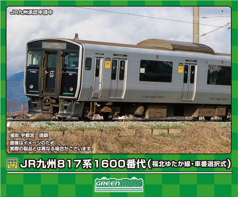 グリーンマックス (N) 31959 JR九州817系1600番代（福北ゆたか線・車番選択式）基本2両編成セット（動力付き） GM 31959 JRキュウシュウ817ケイ1600 フクホクユタカセン