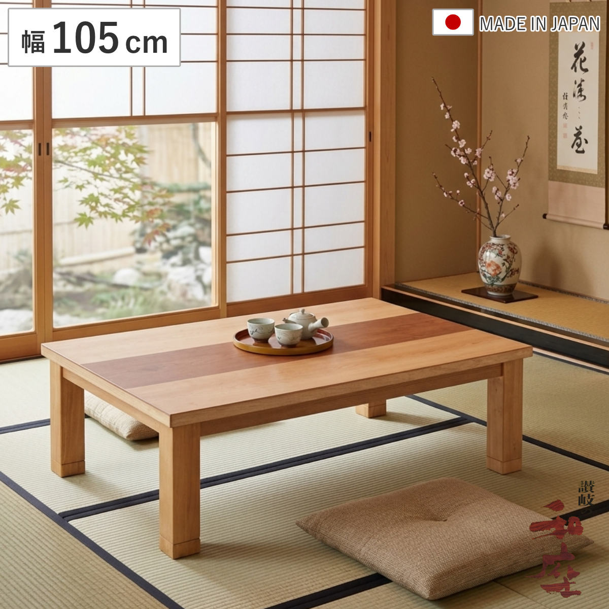 座卓 幅105cm 継脚付き 家具調こたつ ジュン 木製 日本製 こたつ コタツ 天然木 リビングテーブル ローテーブル 継ぎ足 高さ 36cm 40cm 炬燵 1年中 使える おしゃれ 和風