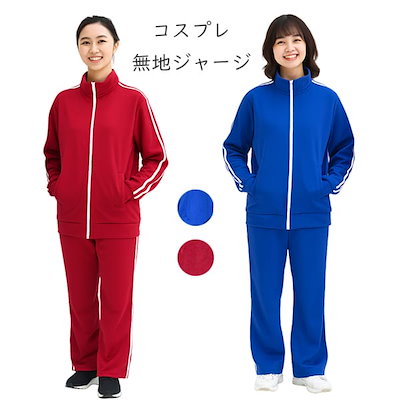 ジャージセットとカバン　コスプレ用 楽天市場】＼在庫限り／ ジャージセット 青 Lサイズ [デスゲーム