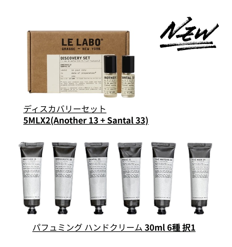 [NEW]ディスカバリーセット 5MLX2(Another 13 + Santal 33) / パフュミング ハンドクリーム 30ML 6種 択1