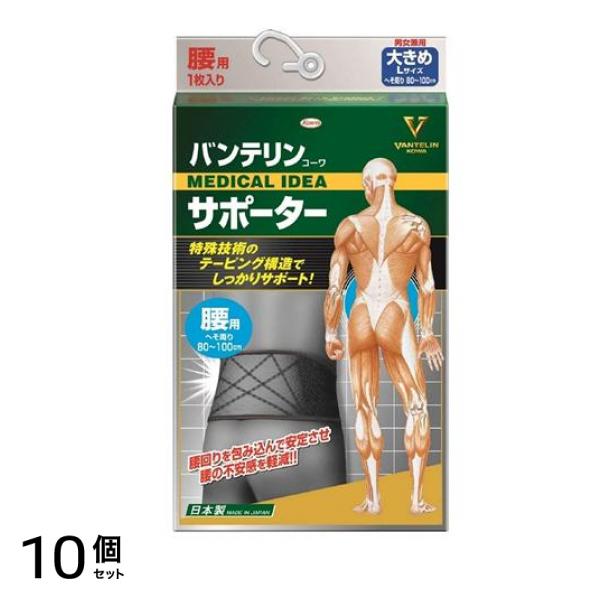 バンテリンコーワサポーター 腰用 男女兼用 大きめLサイズ 1枚入 (ブラック) 10個セット