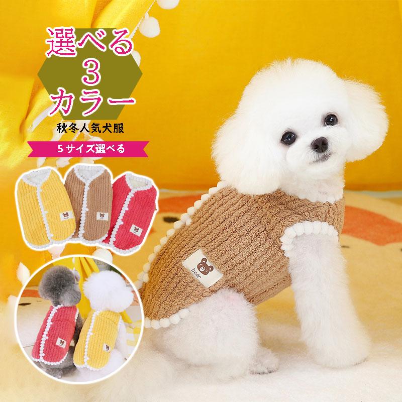 团购8件套犬服 秋冬人気ベスト 背中開き 着せやすい かわいいデザイン 中型犬小型犬大型犬 袖口なし 3カラー