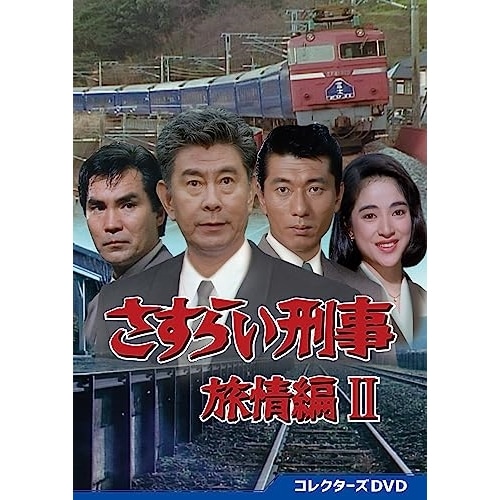 さすらい刑事旅情編2 コレクターズDVD (DVD) DSZS-10222