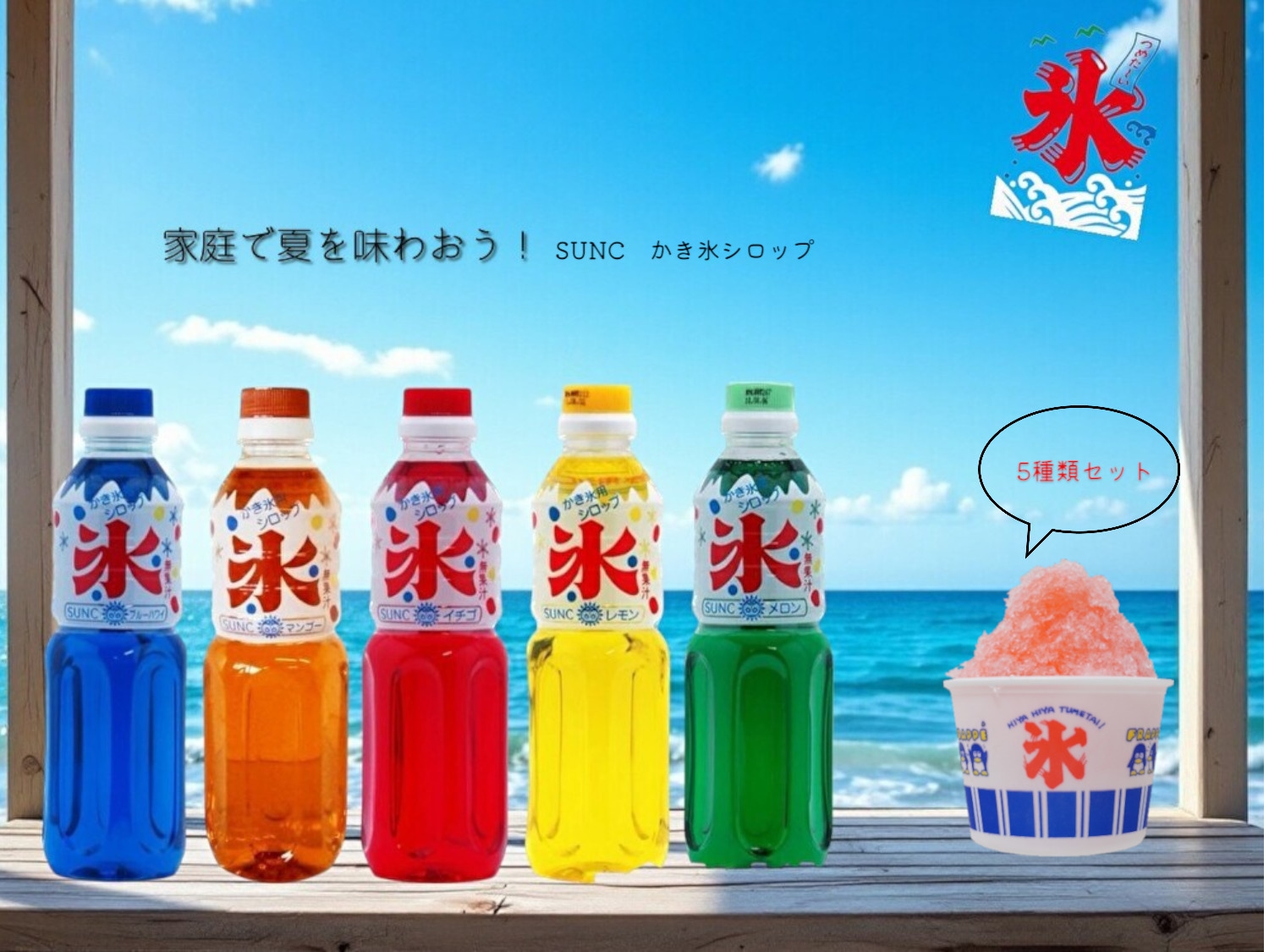 Qoo10] サンク 【各種5本セット】かき氷用シロップ 50