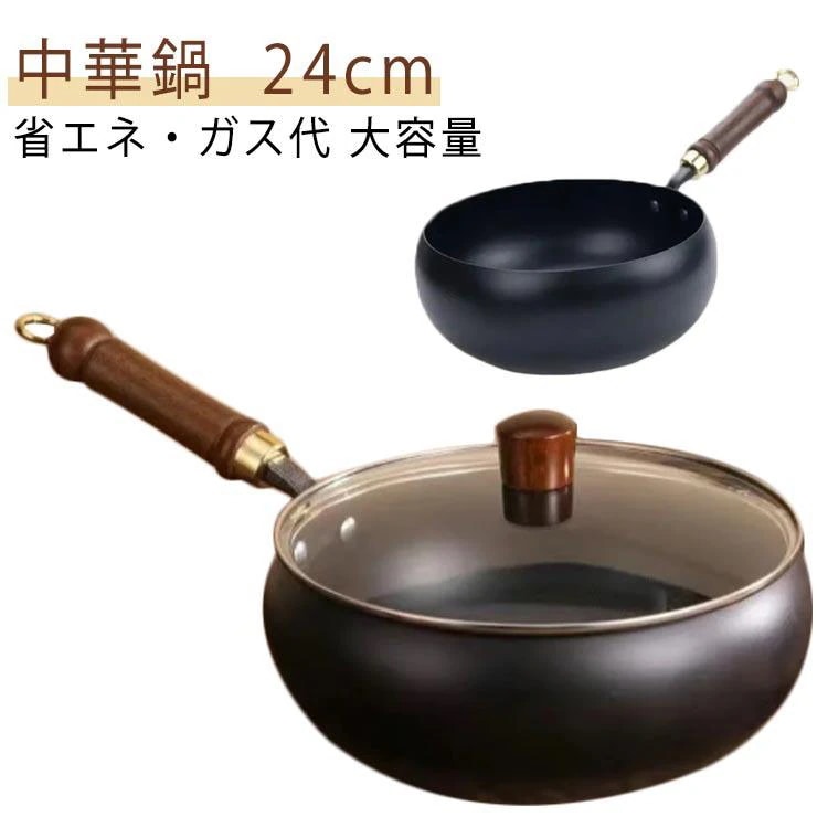 焦げ付かない 省エネ ガス代節約 軽量 木柄 錆びない 中華鍋 メーカー直販鉄 IH フライパン 化学コーティングなし 鉄製中華鍋 中華鍋 高級鉄製フラ 24cm