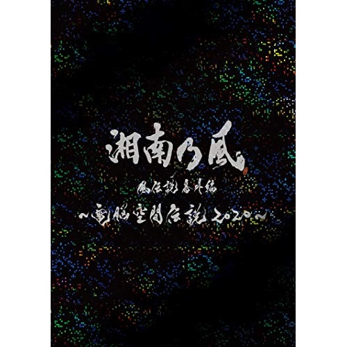 湘南乃風 ／ 湘南乃風 風伝説番外編 電脳空間伝説 2020 supported by 龍.. (Blu-ray) UPXH-9028