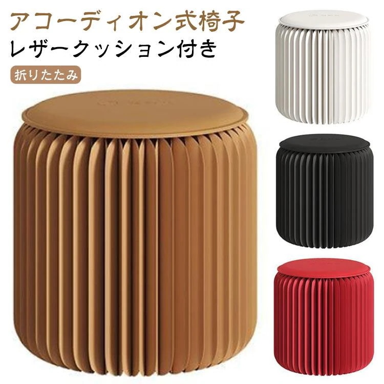 イス 折りたたみチェア 丸型 折りたたみ椅子 スツール 折りたたみ チェア クッション付き 折り畳み アート アコーディオン式 折りたたみ椅子 アコー買い占め中