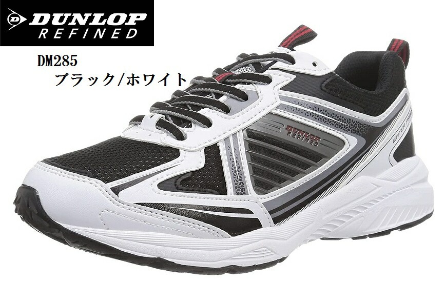 DUNLOP REFINED(ダンロップリファインド)DM285 (MW)防水 ウォーキングスニーカ