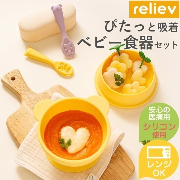 reliev リリーブ ベビー食器 セット ボウル スプーン マザースプーン ギフト 離乳食セット 離乳食スプーン 食器 シリコン 吸盤 r8b
