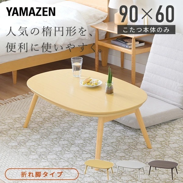 こたつ こたつテーブル コタツ 長方形 90×60cm 楕円形 丸型 おしゃれ 一人用こたつ ヒーター 300W GFT-90602