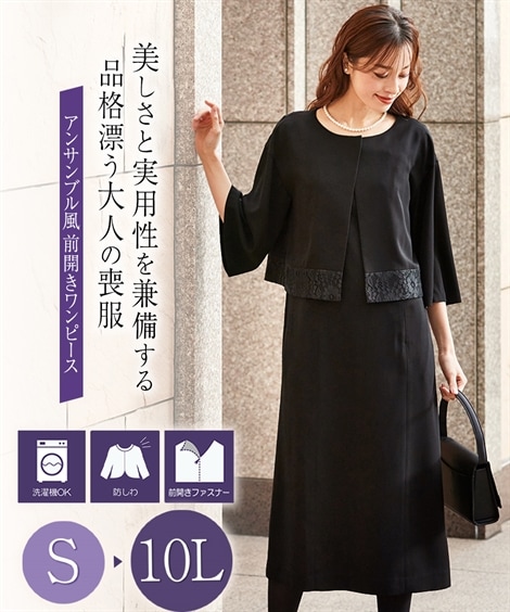 ワンピーススーツ 喪服・礼服 洗える防しわ前開き裾レースアンサンブル風ワンピース 大きいサイズ有