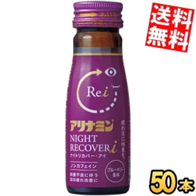アリナ ミン ナイトリカバーi ナイトリカバーアイ 50ml瓶 50本入 栄養ドリンク 目の疲れ 疲れ目 低カロリー ブルーベリー風味 ノンカフェイン