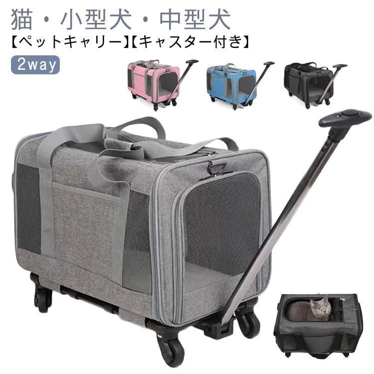 ペットキャリー キャスター付き 2way 折りたたみ 猫 小型犬 中型犬 キャリー カート 多頭 ペット キャリーバッグ メッシュ 窓 通気性 ペット
