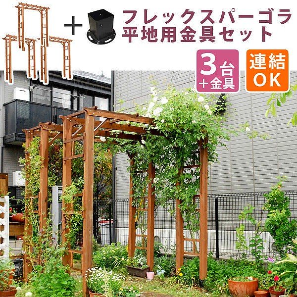 パーゴラ アーチ 190 3台組 （平地金具セット） 天然 木製 フェンス 仕切り 花壇 フラワー ガーデニング