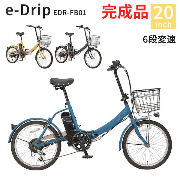 Qoo10] e-Drip 完成品 折りたたみ 電動アシスト自転車