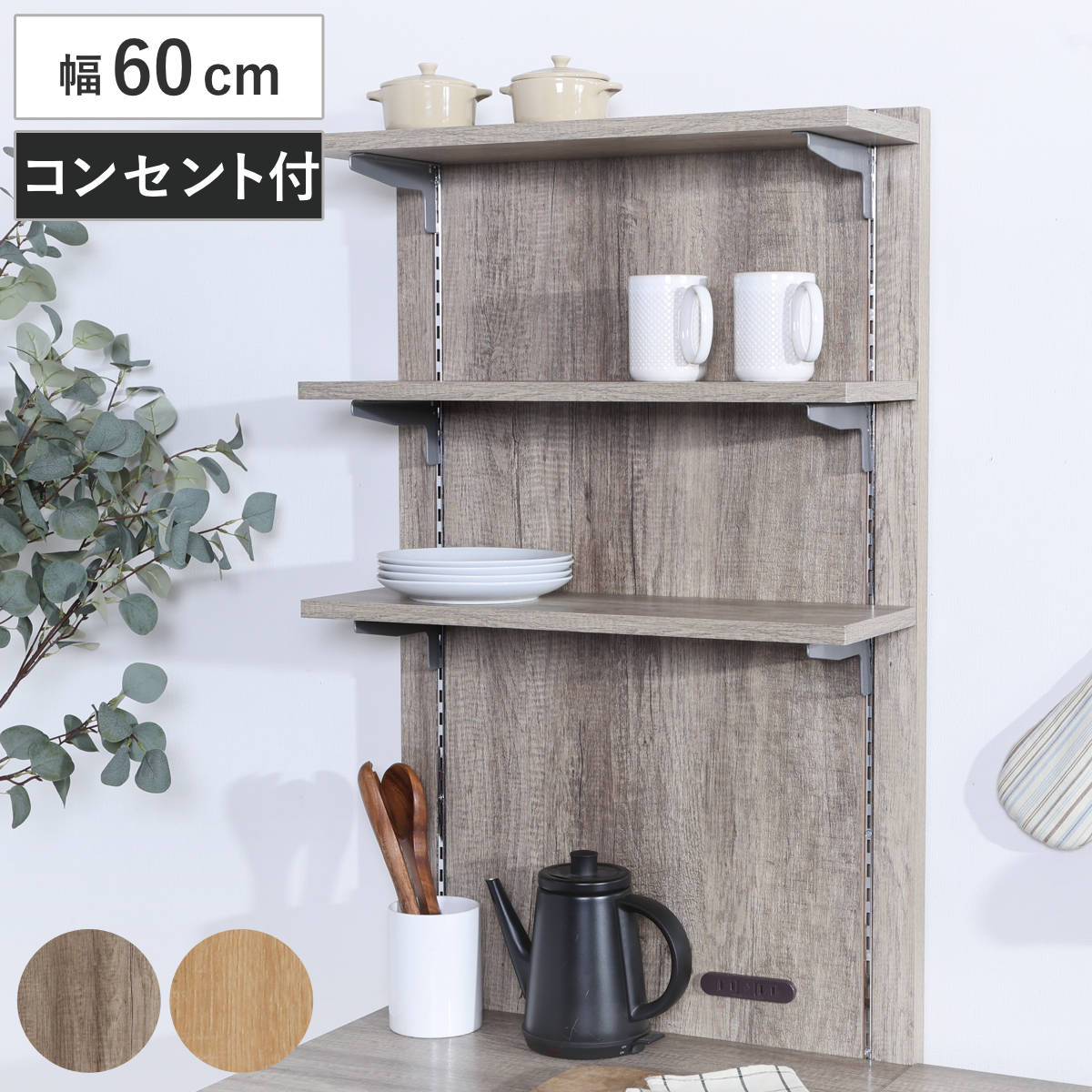 専用棚 幅60cm スフィーダ 2口コンセント付 上棚 可動棚 専用 パーツ コンセント付 組み合わせ 家具 専用パーツ グレー ナチュラル
