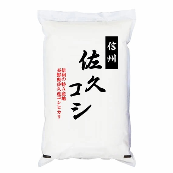令和7年産 「特A」受賞（実績） 長野県佐久産コシヒカリ 5kgx4袋 (白米/玄米/無洗米加工/保存包装 選択可)