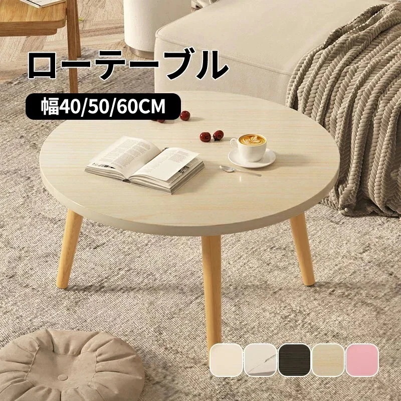 4月新タイプ入荷 テーブル ローテーブル 丸形 直径60cm 高さ405060cm　センターテーブル デスク 木製 おしゃれ ラウンド 一人暮らし 子供部屋 風 お洒落 シンプル 可愛い 木