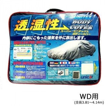 ユニカー工業 透湿性スーパーユニテックスボディーカバー 乗用車 WD用（全長3.81～4.14m） BV-604