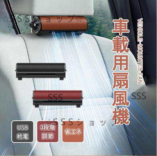 車載扇風機 車用シートファン 車座席ファン 背中 涼しい 車載 扇風機 車内 usb給電 省エネ 空気循環 車内ファン 取り付け簡単 熱中症対策667