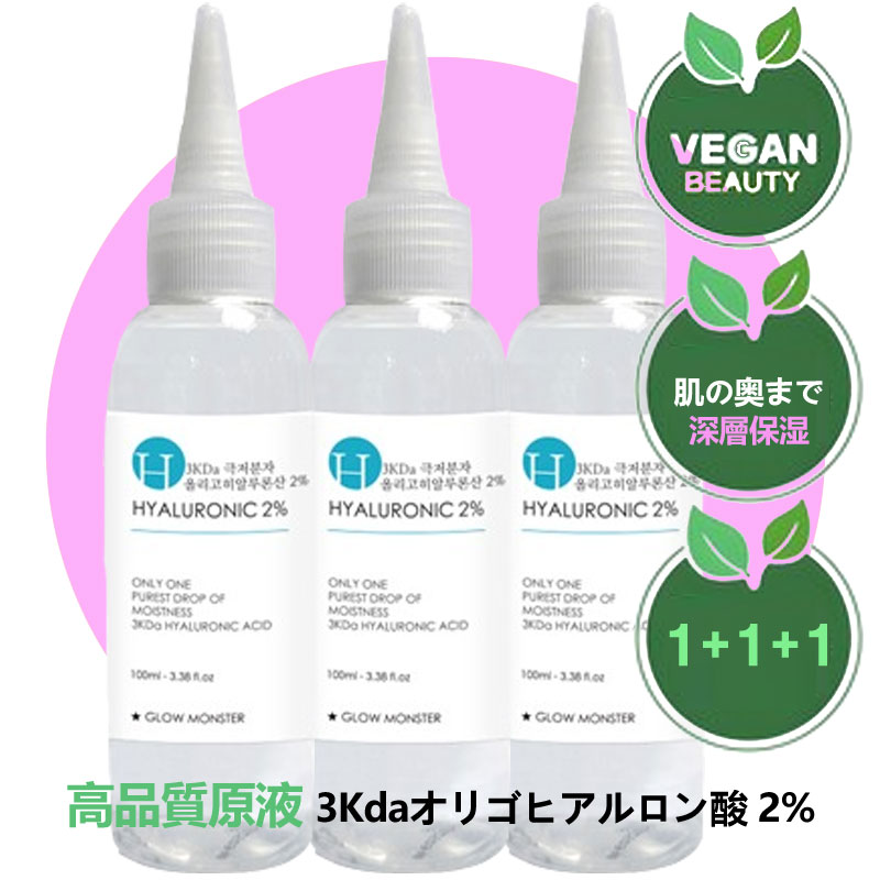 グロー モンスター 3Kda 超微小分子オリゴヒアルロン酸 2％ 無希釈エッセンス 3本 高保湿 肌バリアケア 水分補給 エイジングケア