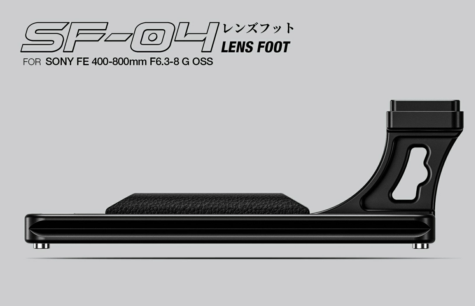 Leofoto(レオフォト) SF-04 SONY用 レンズフット「 SONY FE 400-800mm F6.3-8 G OSS 」専用アルカスイス互換