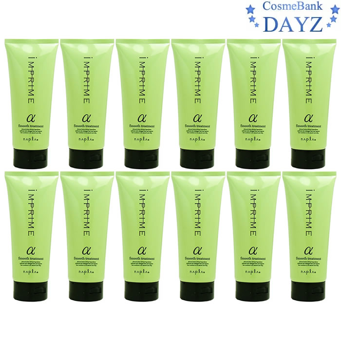 ナプラ インプライム スムーストリートメント アルファ α 200g 12点セット　スムース さらさら